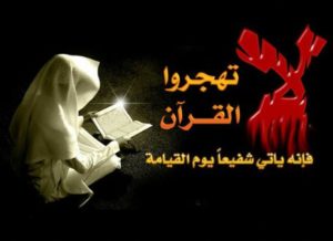 لا تهجروا القرآن