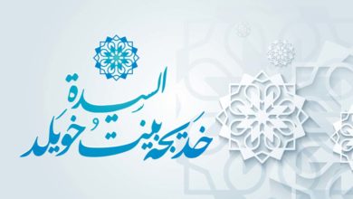 السيدة خديجة