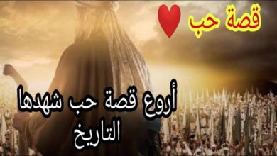 من أجمل قصص الحب في التاريخ