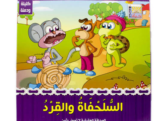 قصة القرد والسلحفاة