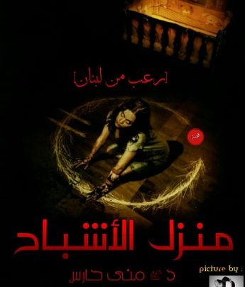 منزل العفاريت والأشباح