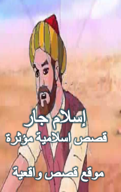 إسلام جار كافر