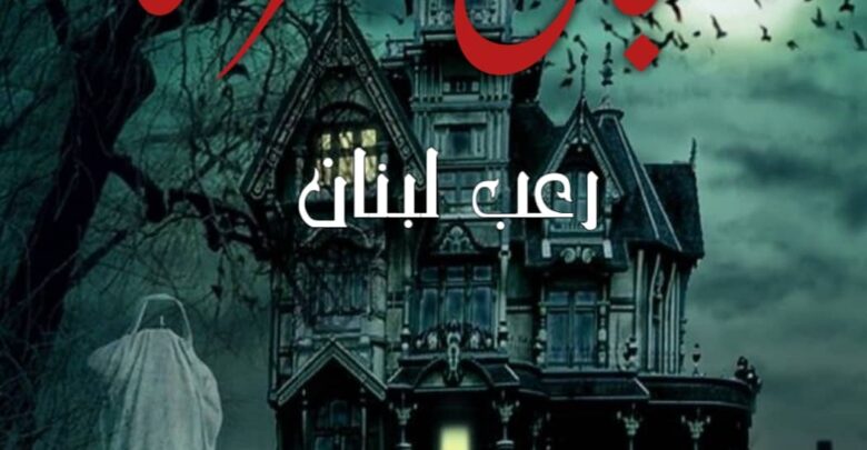 المنزل المسكون
