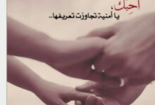 أحبك يا أمنية تجاوزت تعريفها...