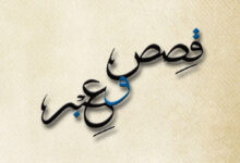 قصص وعبر.