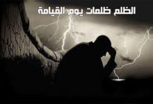 قصص و عبر عن الظلم