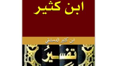 تفسير ابن كثير