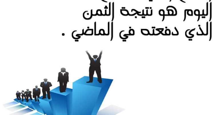 النجاح وضريبته