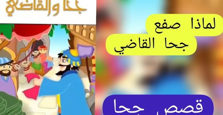 جحا والقاضي الماكر