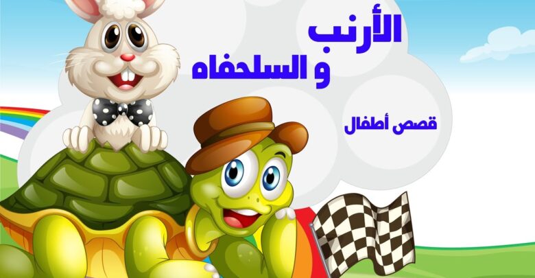 الأرنب والسلحفاة