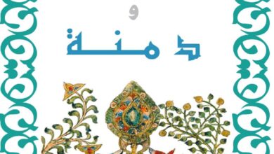 كليلة ودمنة