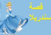 قصة سندريلا