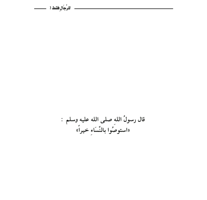 صورة حلوة من كتاب للرجال فقط