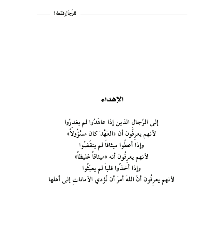 صورة الاهداء من كتاب للرجال فقط ادهم شرقاوي