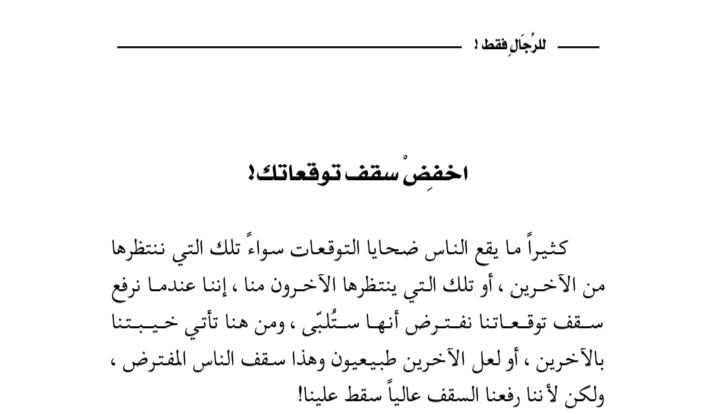 صورة اقتباس خفض سقف توقعاتك من كتاب للرجال فقط ادهم شرقاوي