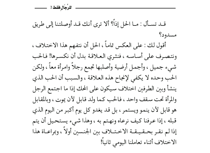 صورة اقتباس رائع من كتاب للرجال فقط للكاتب ادهم شرقاوي