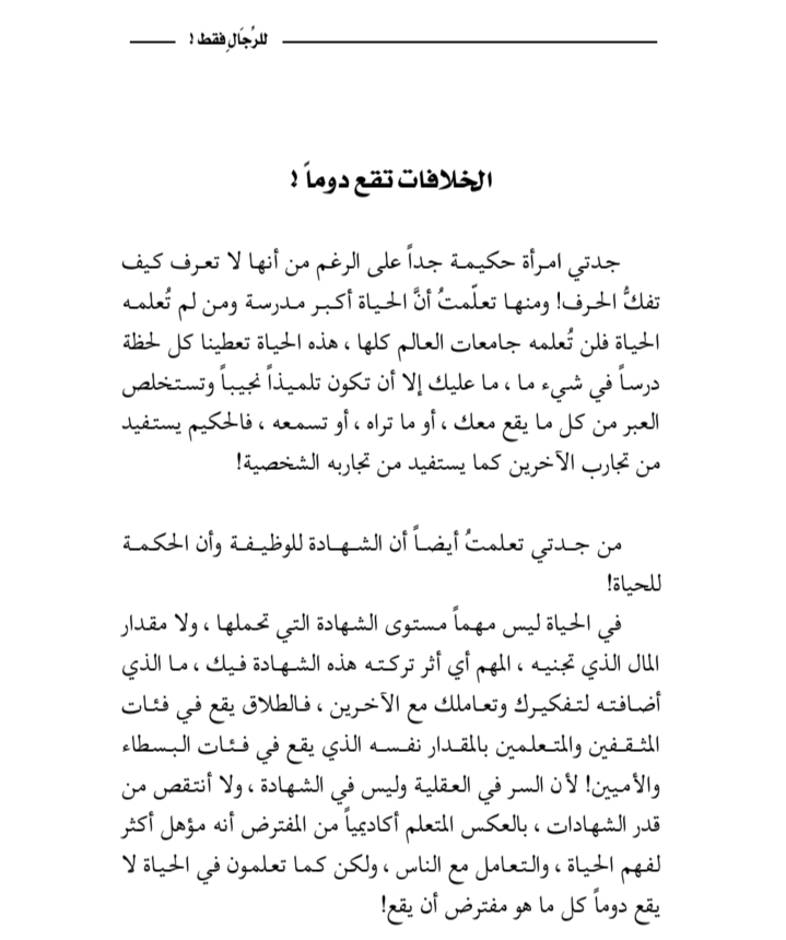 صورة اقتباس عن الخلافات من كتاب للرجال فقط