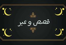 أجمل قصص وعبر