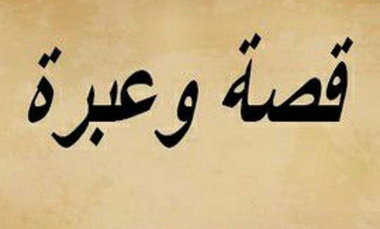 أجمل قصة وعبرة