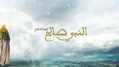 من قصص الأنبياء صالح عليه السلام