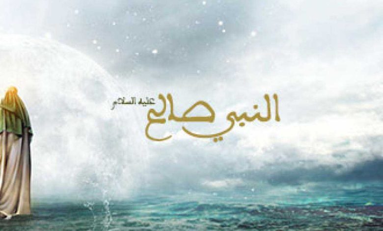 من قصص الأنبياء صالح عليه السلام