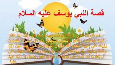قصة نبي الله يوسف للأطفال