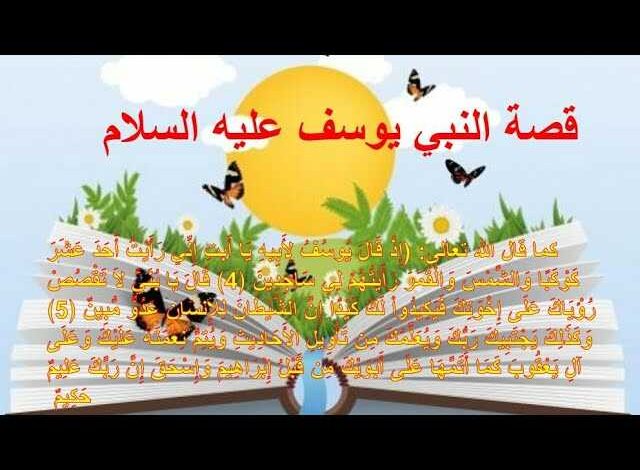 قصة نبي الله يوسف للأطفال